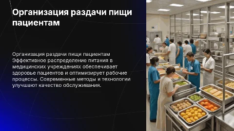 Раздача пищи пациентам