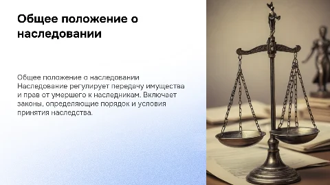 общее положение о наследовании