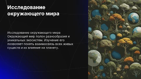 Окружающий мир