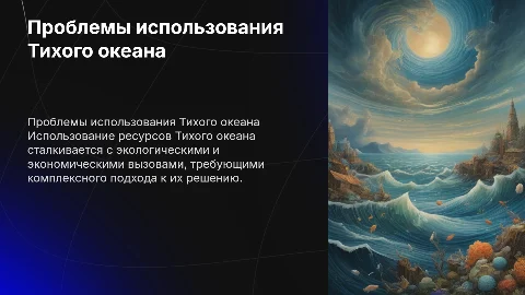 Проблемы использования. Мирного океана