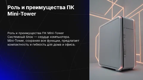 ПК и системный блок: преимущества Mini-Tower корпуса