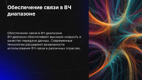 обеспечение связи в ВЧ диапазоне