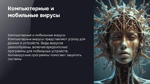 Компьютерные вирусы и антивирусные программы: защита устройств