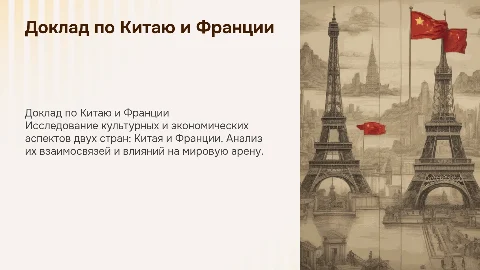 доклад по двум странам: китай и франция