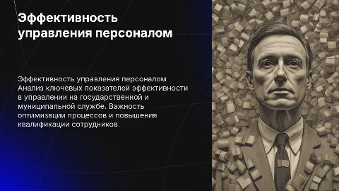 Эффективность управления персоналом в госслужбе
