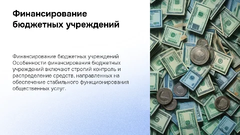 Особенности финансирования бюджетных учреждений
