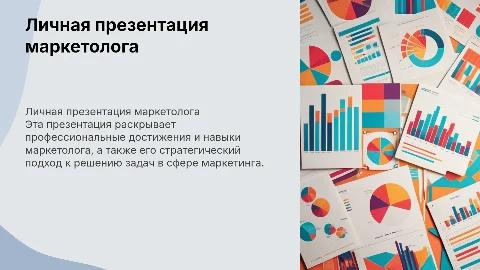 Личная презентация маркетолога