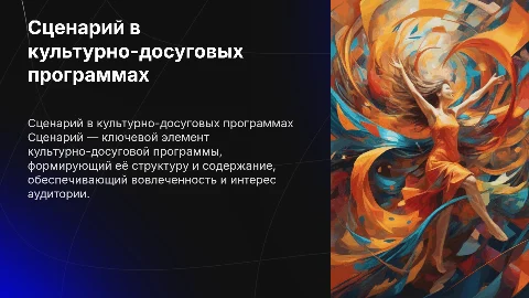 Сценарий как основа культурно-досуговой программы