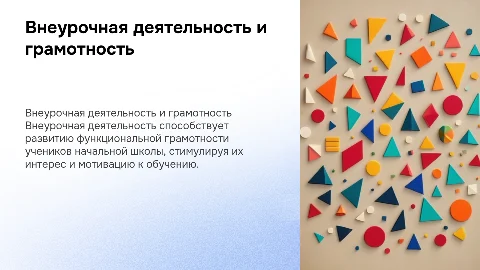 Внеурочная деятельность и функциональная грамотность в школе