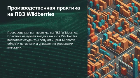 производственная практика на пвз вайлдберриз