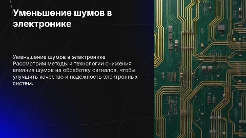 Способы уменьшения влияния шумов на качество обработки сигнала