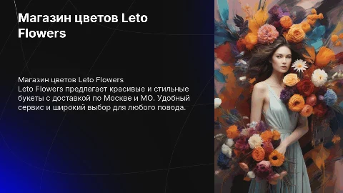 Доставка цветов от Leto Flowers: стильные букеты в Москве