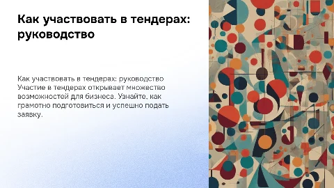 Как участвовать в тендерах: пошаговое руководство для ИП