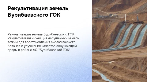 Рекультивация и санация нарушенных земель Бурибаевского ГОК