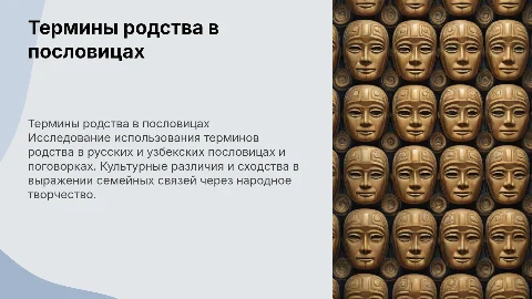 Функционирование терминов родства в пословицах