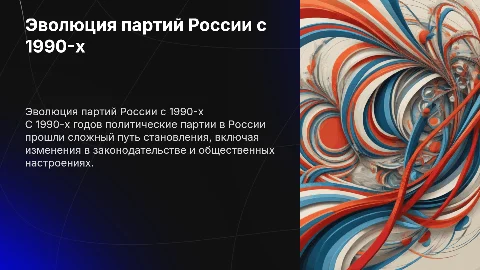 Развитие политических партий в России с 1990-х годов