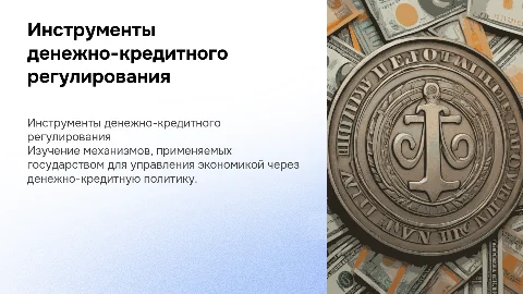 «Денежно-кредитные инструменты государственного регулирования»