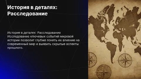 История в деталях: Расследование исторических событий