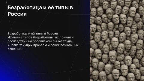 Безработица и еë типы проблемы безработицы в россии