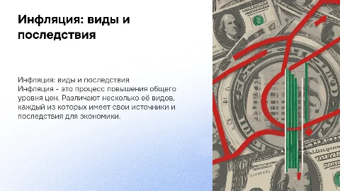 Инфляция: виды, источники, последствия