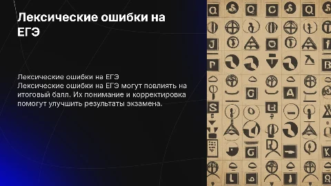 Лексические ошибки ЕГЭ