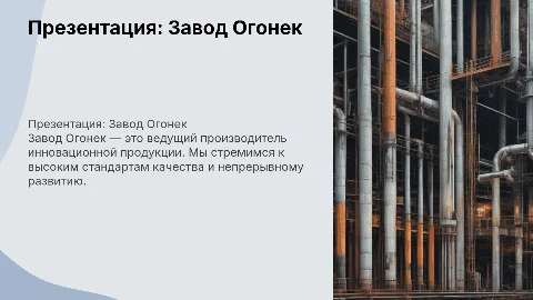 ЗАВОД ОГОНЕК