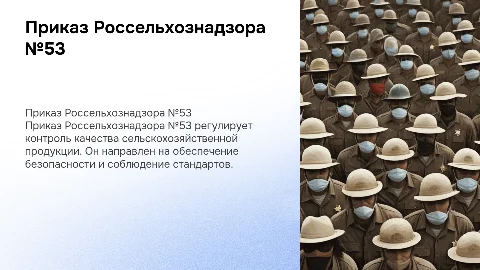 Приказ Россельхознадзора №53