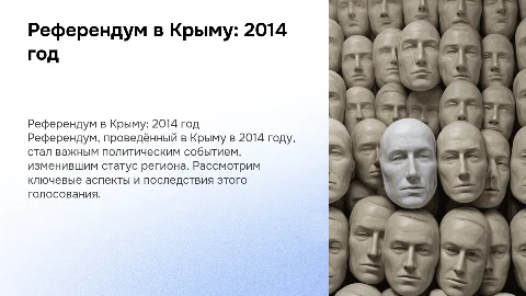 Подробности референдума в Крыму в 2014 году
