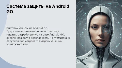 Разработка системы защиты на базе операционной системы Android GO