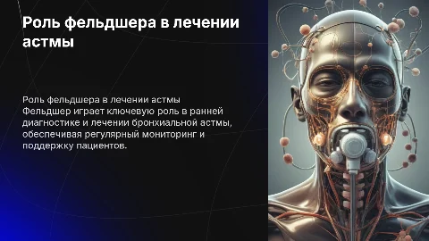 Роль фельдшера в лечении и диагностике бронхиальной астмы