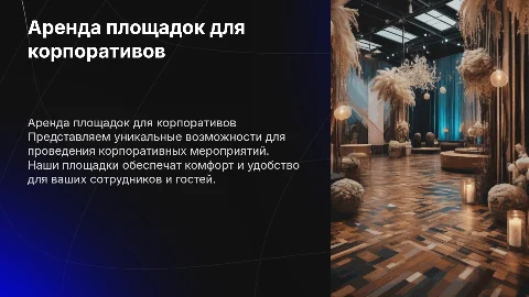 Презентация для партнеров по аренде площадок под корпоративы