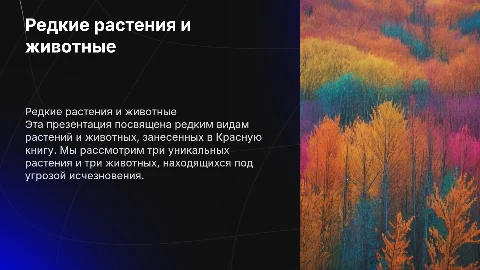 3 слайда о редких растениях и животных из Красной книги