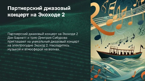 Партнерский джазовый концерт Дэна Барнетта на Экоход 2