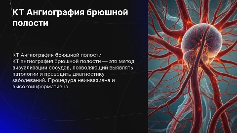 КТ Ангиография брюшной полости