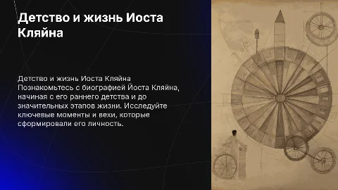 Биография Йоста Кляйна с самого детства
