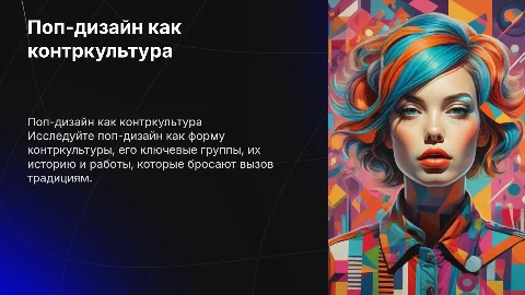Поп-дизайн как контркультура: группы, история и работы