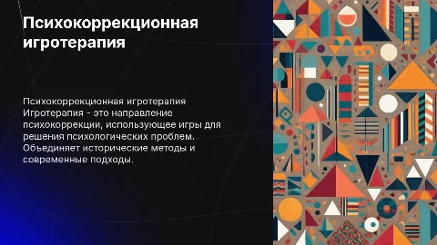 Психокоррекционная игротерапия: особенности и методы