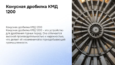 конусная дробилка кмд 1200