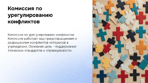 Комиссия по предупреждению конфликтов интересов в ГБУЗ ЛО