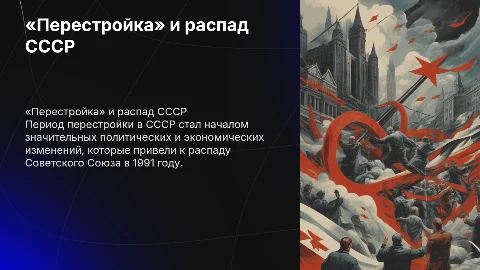 Перестройка в СССР: итоги и распад Советского Союза
