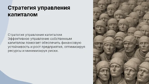 "Стратегия управления собственным капиталом предприятия"