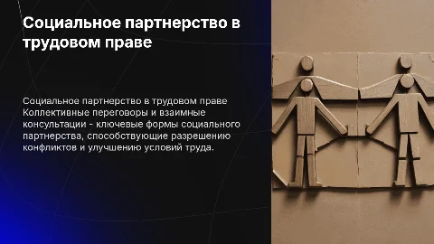 Коллективные переговоры и консультации в трудовом праве