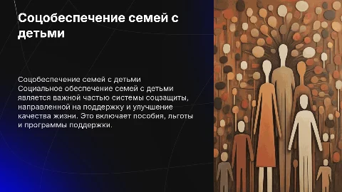 Социальное обеспечение семей с детьми: структура и важность