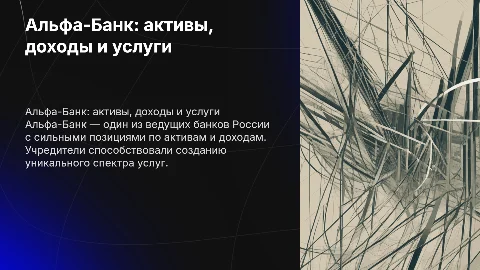Альфа-Банк, активы, доходы, кто учредитель, услуги