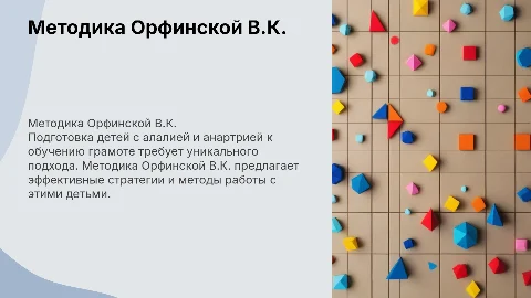 Методика Орфинской В.К. по обучению грамоте детей алаликов