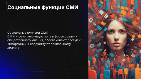 Социальные функции СМИ