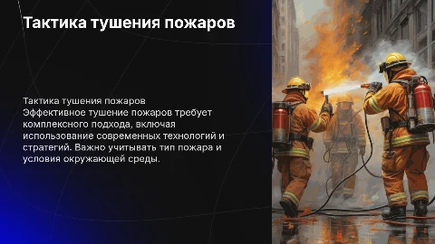 Тактика тушения пожаров