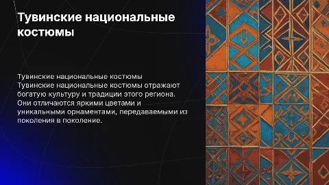 Тувинские национальные костюмы