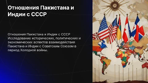 Пакистан и Индия отношения с СССР
