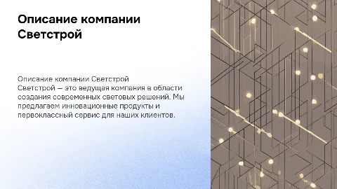 описание компании светстрой для клиентов